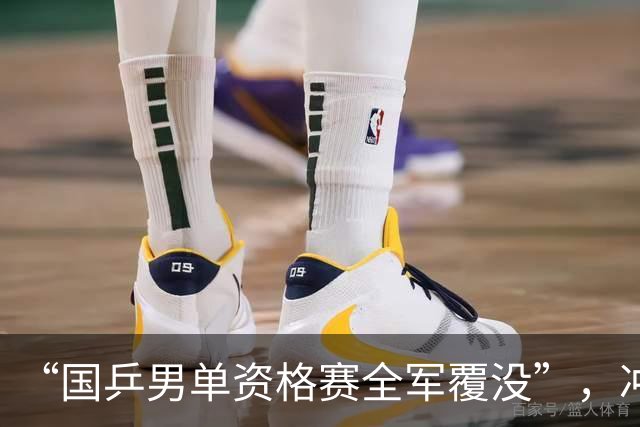 “国乒男单资格赛全军覆没”，冲上热搜