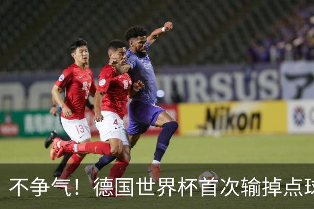 不争气！德国世界杯首次输掉点球战 连续3届无缘16强怪谁？