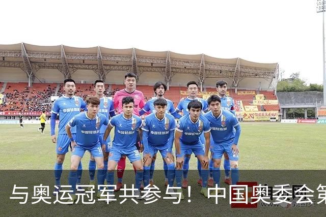 与奥运冠军共参与！中国奥委会第40届奥林匹克日活动启幕