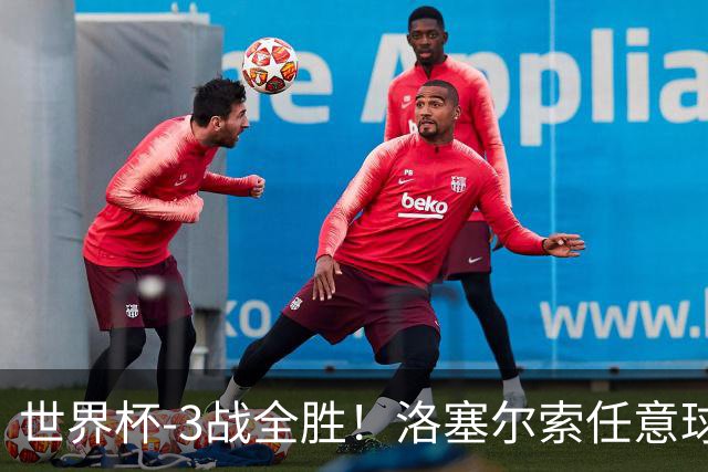 世界杯-3战全胜！洛塞尔索任意球破门劳塔罗点射 阿根廷3-1约旦