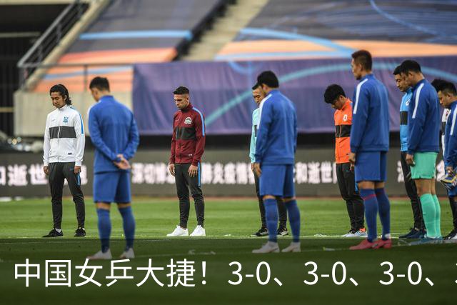 中国女乒大捷！3-0、3-0、3-0、3-2，孙颖莎、王艺迪4将晋级8强