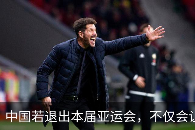 中国若退出本届亚运会，不仅会让赛事大失光彩，甚至可能让日本因缺少中国的参与而亏得血本无归。