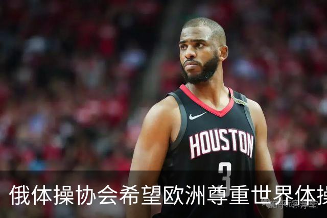 俄体操协会希望欧洲尊重世界体操联合会相关决定