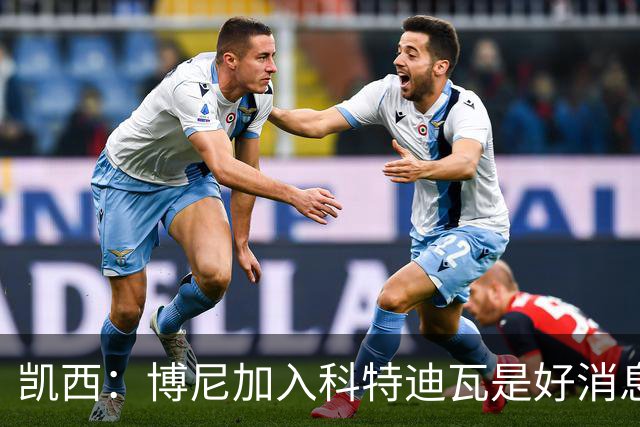 凯西：博尼加入科特迪瓦是好消息 未来回意甲？我专注于世界杯