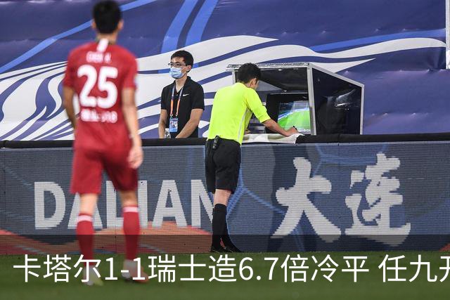 卡塔尔1-1瑞士造6.7倍冷平 任九开53注25.3万元
