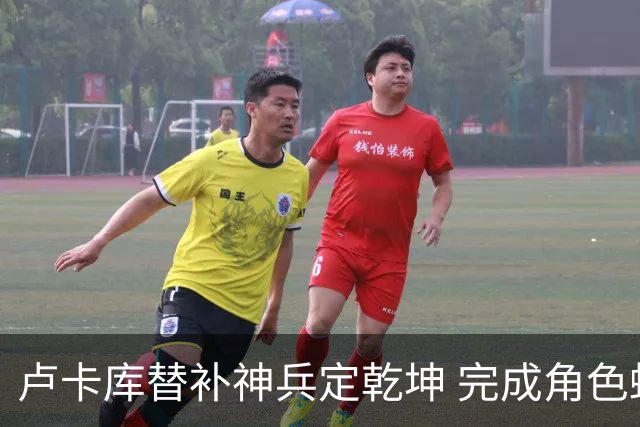 卢卡库替补神兵定乾坤 完成角色蜕变率欧洲红魔杀入八强