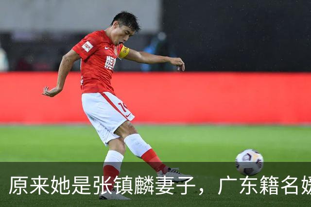 原来她是张镇麟妻子，广东籍名媛家世显赫，难怪丈夫能成CBA顶流