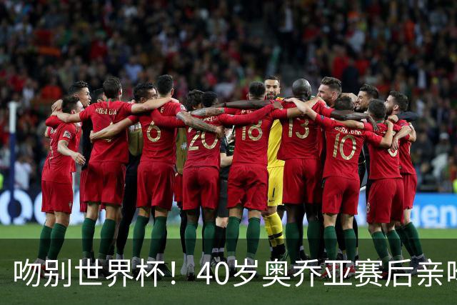 吻别世界杯！40岁奥乔亚赛后亲吻门柱，已宣布退役“火气”不再大