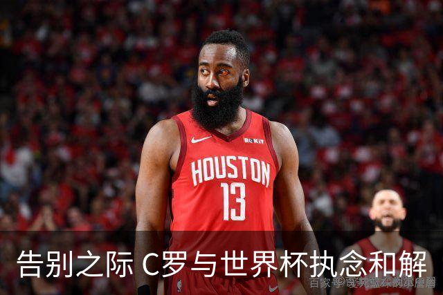 告别之际 C罗与世界杯执念和解