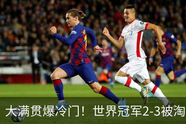 大满贯爆冷门！世界冠军2-3被淘汰，国乒连轰3-0，王楚钦首秀敲定