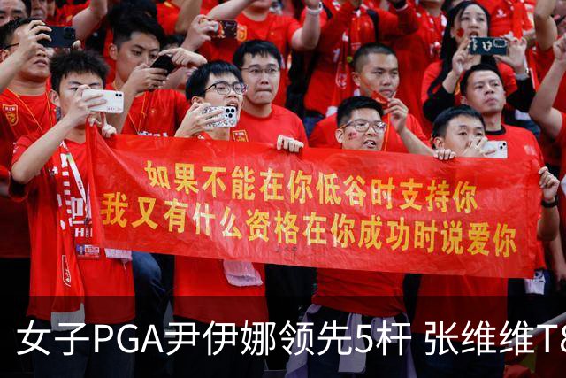 女子PGA尹伊娜领先5杆 张维维T8殷若宁刘艳晋级