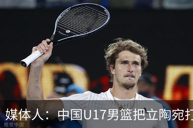 媒体人：中国U17男篮把立陶宛打急眼了 后者很上头 又是夹臂&推人