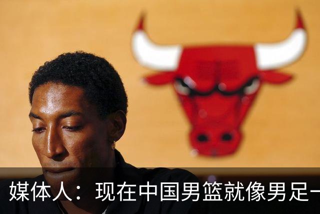 媒体人：现在中国男篮就像男足一样 要算小分&胜负关系 真的讽刺