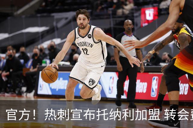 官方！热刺宣布托纳利加盟 转会费1亿镑再破队史纪录