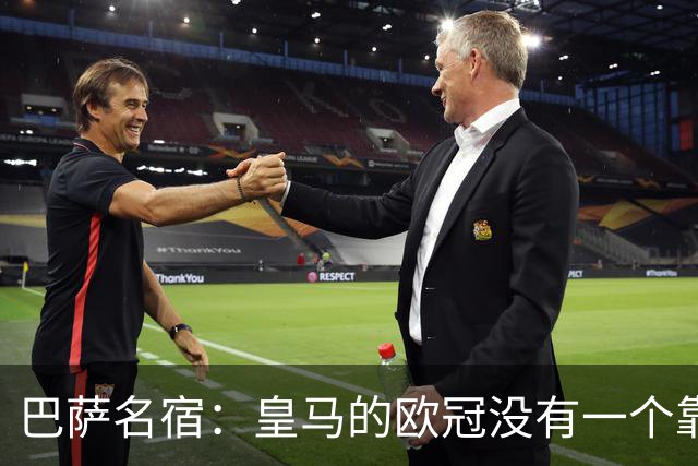 巴萨名宿：皇马的欧冠没有一个靠青训拿的 穆里尼奥搞不定更衣室