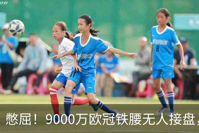 憋屈！9000万欧冠铁腰无人接盘，曼联25万周薪都嫌贵反差太刺眼
