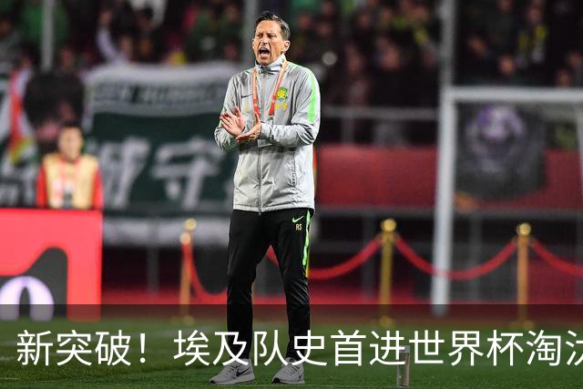 新突破！埃及队史首进世界杯淘汰赛 此前3次参赛2平5负