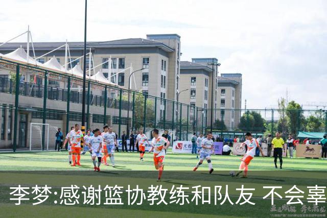 李梦:感谢篮协教练和队友 不会辜负大家的期望
