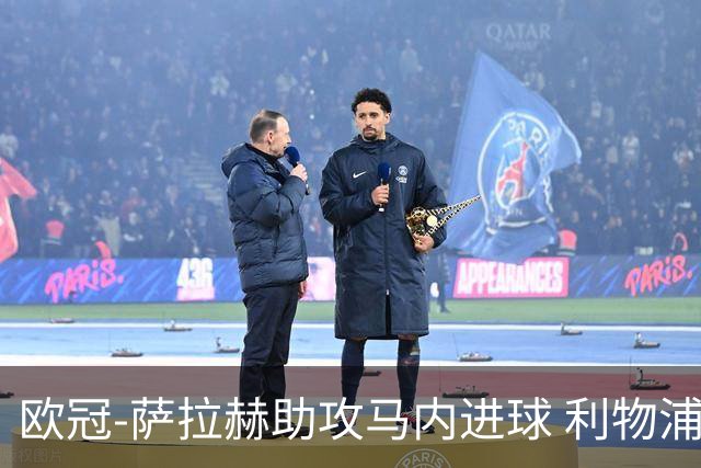 欧冠-萨拉赫助攻马内进球 利物浦2-0胜黄色潜水艇