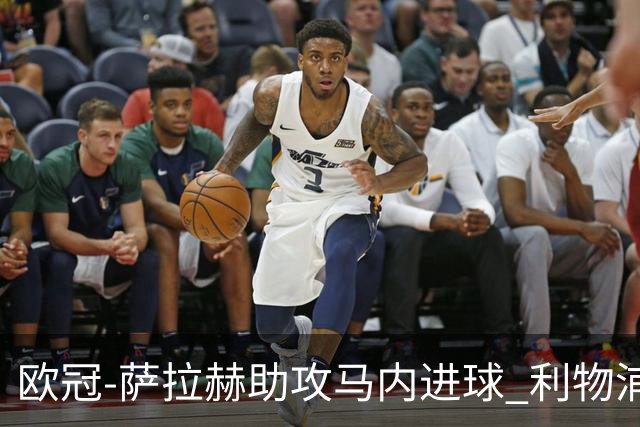 欧冠-萨拉赫助攻马内进球 利物浦2-0胜黄色潜水艇