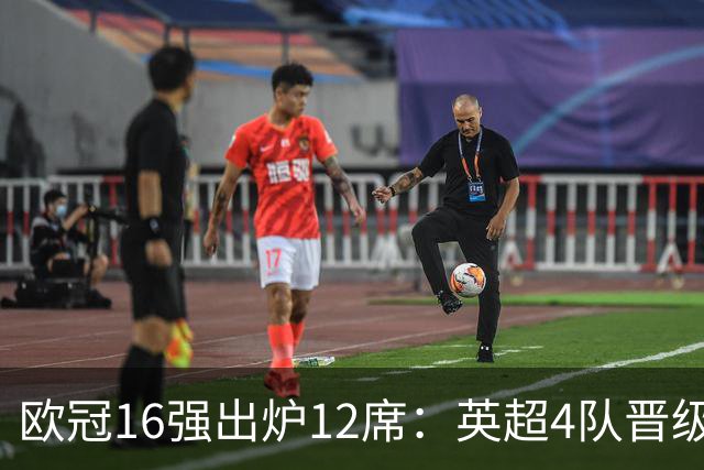 欧冠16强出炉12席：英超4队晋级 巴萨末轮血战