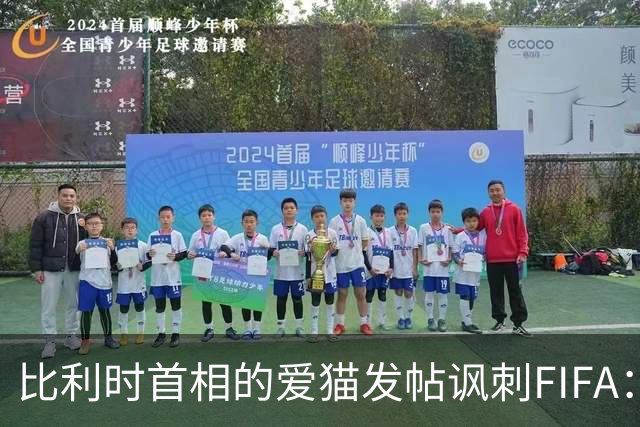 比利时首相的爱猫发帖讽刺FIFA：“红牌？”我照样继续踢！