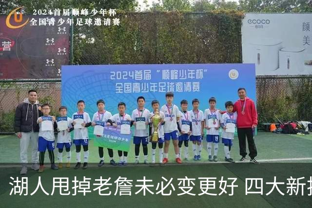 湖人甩掉老詹未必变更好 四大新援各有各的软肋