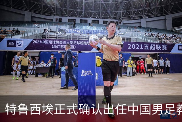 特鲁西埃正式确认出任中国男足教练组组长 邵佳一亲自邀请他助力国家队