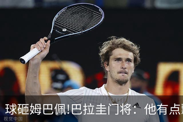 球砸姆巴佩!巴拉圭门将：他有点飘不理我 法国不适合身体对抗打法