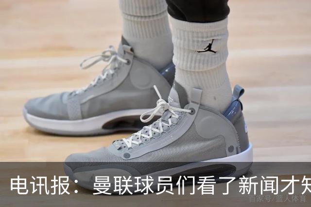 电讯报：曼联球员们看了新闻才知道滕哈格将留任