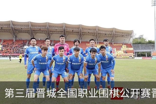 第三届晋城全国职业围棋公开赛晋城开幕