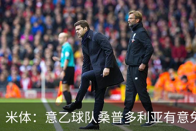 米体：意乙球队桑普多利亚有意免签因西涅，双方已进行试探性接触