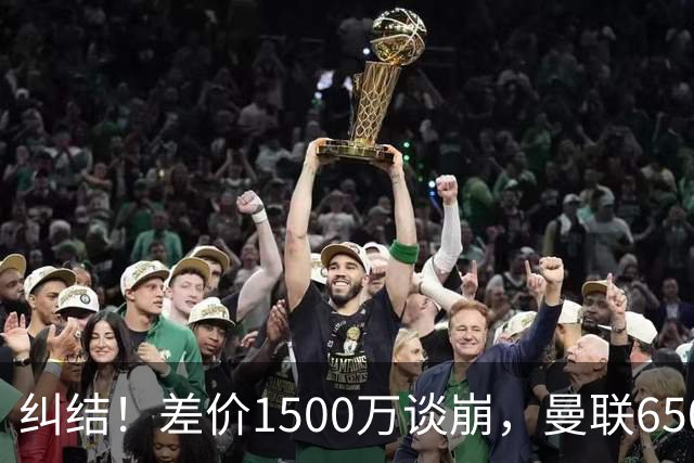 纠结！差价1500万谈崩，曼联6500万备选能否顶替M费？