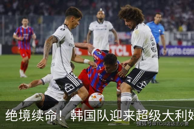绝境续命！韩国队迎来超级大利好！最大劲敌出局，出线概率大幅飙升