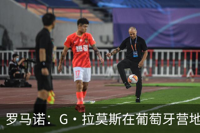 罗马诺：G·拉莫斯在葡萄牙营地接受米兰体检，价格7500万欧+浮动