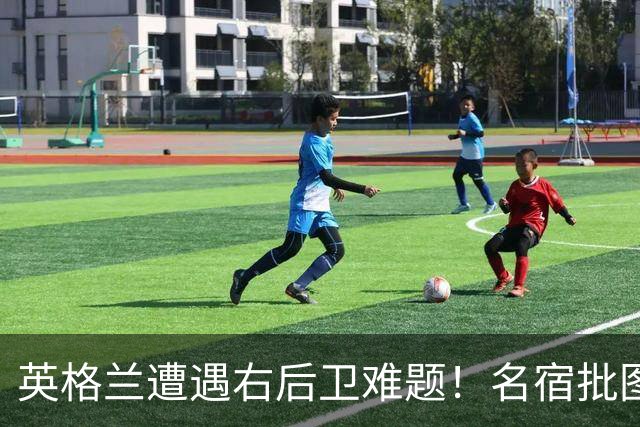 英格兰遭遇右后卫难题！名宿批图赫尔：不带阿诺德是个错误