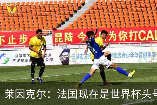 莱因克尔：法国现在是世界杯头号夺冠热门，他们没有真正的软肋