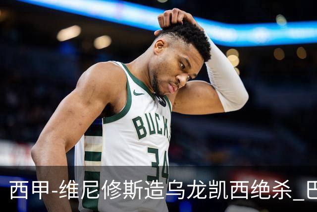 西甲-维尼修斯造乌龙凯西绝杀 巴萨2-1逆转皇马