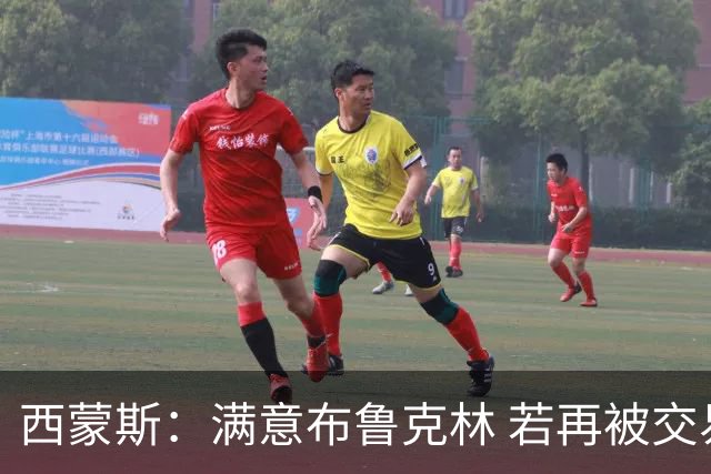 西蒙斯：满意布鲁克林 若再被交易只想回费城