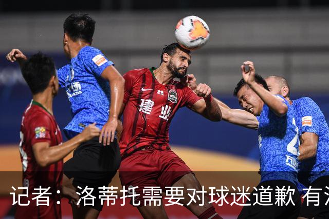 记者：洛蒂托需要对球迷道歉 有没有他拉齐奥都不会消失