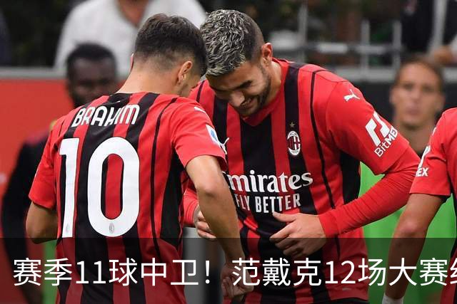 赛季11球中卫！范戴克12场大赛终开花 获本场最佳球员