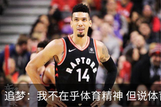 追梦：我不在乎体育精神 但说体育精神没用的人就别说我该禁赛