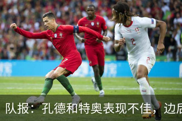 队报：孔德和特奥表现不佳，边后卫位置可能是法国在淘汰赛的问题