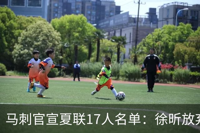 马刺官宣夏联17人名单：徐昕放弃 33+9三分打爆中国男篮李贤重在列