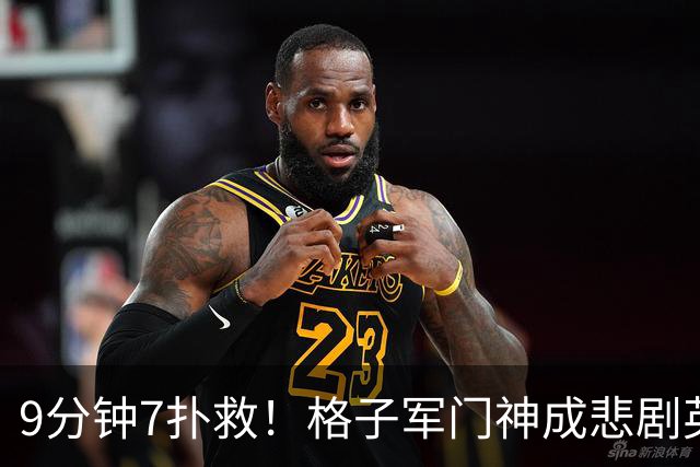 9分钟7扑救！格子军门神成悲剧英雄 八爪鱼难抵群狮围攻