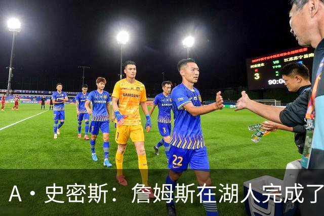 A·史密斯：詹姆斯在湖人完成了使命 拿下园区冠军也非常了不起